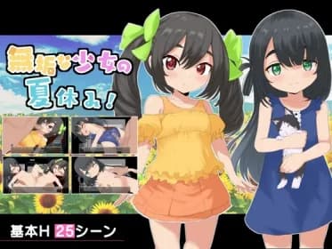 無垢な少女の夏休み RJ01088802
