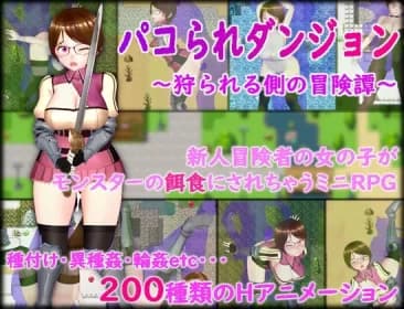 パコられダンジョン ～狩られる側の冒険譚～ RJ01089073