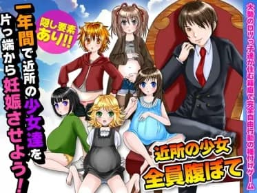 一年間で近所の少女達を片っ端から妊娠させよう! RJ01090844