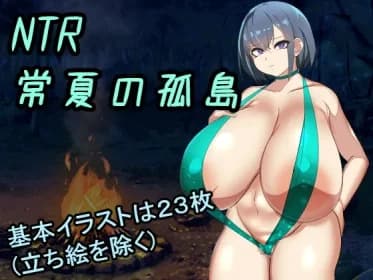 NTR常夏の孤島~大好きな幼馴染が僕より屈強な男に即落ちされた RJ01091680