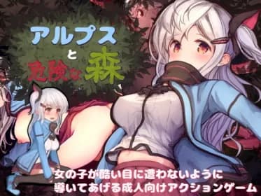 アルプスと危険な森 RJ201837