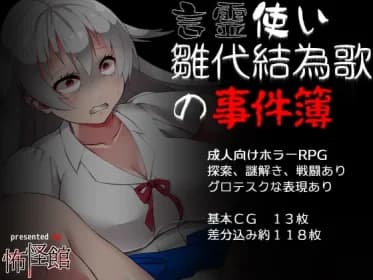 言霊使い雛代結為歌の事件簿 RJ309140