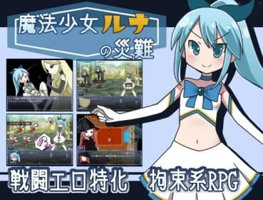 魔法少女ルナの災難 RJ313695