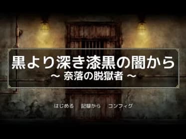 黒より深き漆黒の闇から -奈落の脱獄者- RJ318793