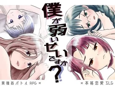 僕が弱いせいですか? RJ320604
