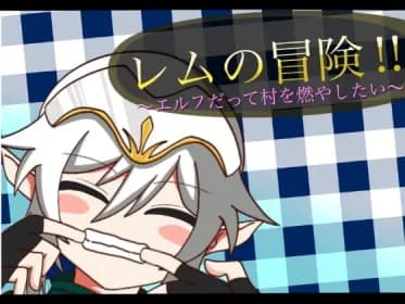 レムの冒険～エルフだって村を燃やしたい!～ RJ349986