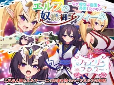 エルフの奴隷御子フィーネ～なぜ彼女は自国を売国したのか?～ RJ353002