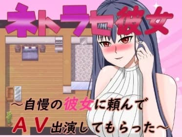 ネトラセ彼女～自慢の彼女に頼んでAV出演してもらった RJ358199