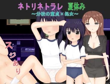 ネトリネトラレ夏休み～分校の童貞×処女～ RJ360618