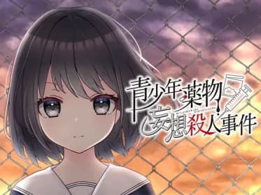 青少年薬物妄想殺人事件 RJ361980