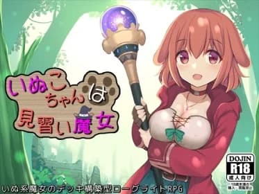 いぬこちゃんは見習い魔女 RJ367050