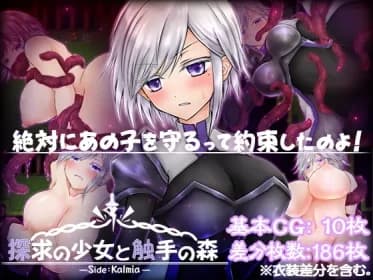 探求の少女と触手の森～カルミア編～ RJ371307