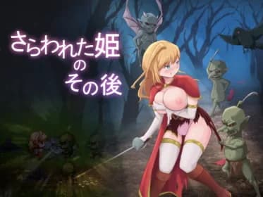 さらわれた姫のその後 RJ381208