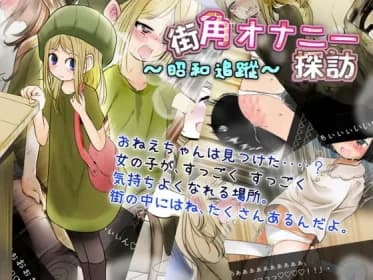 Exploration Of Street Corner Masturbation -Showa Pursuit ~ RJ382282