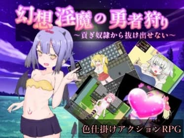 幻想淫魔の勇者狩り～貢ぎ奴隷から抜け出せない～ RJ382507