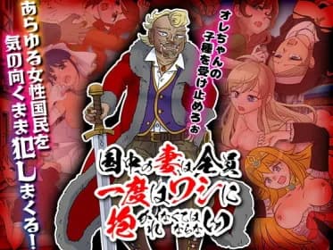 国中の妻は全員一度はワシに抱かれなくてはならない RJ387836