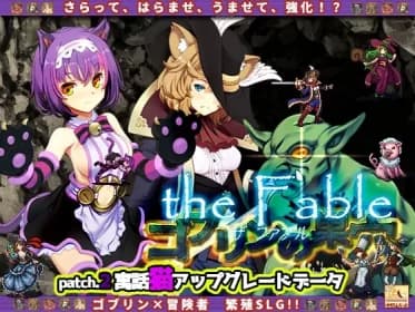 ゴブリンの巣穴theFable / Patch2寓話猫アップグレードデータ RJ388374