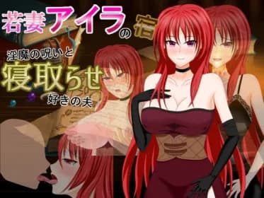 若妻アイラの宿～淫魔の呪いと寝取らせ好きの夫 RJ391633