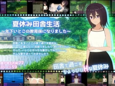 夏休み田舎生活～年下いとこの教育係になりました～ RJ393840