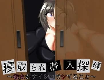 寝取られ潜入探偵 ～彼女がナイショでシてること～ RJ396470