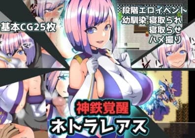 神鉄覚醒ネトラレアス RJ397449