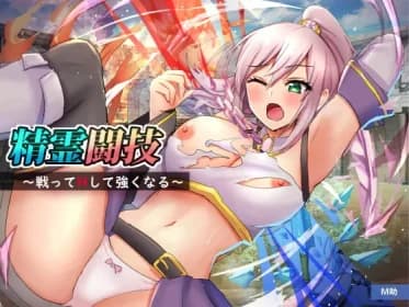 精霊闘技～戦ってHして強くなる～ RJ398115