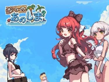 あの夏の島? RJ398173