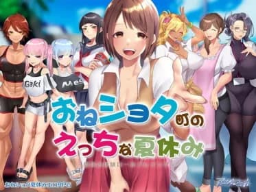 おねショタ町のえっちな夏休み RJ399541
