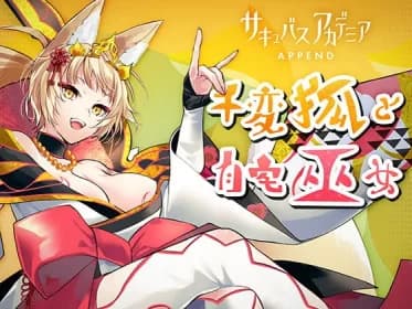 サキュバスアカデミア アペンド ―千変狐と自宅巫女― RJ401196