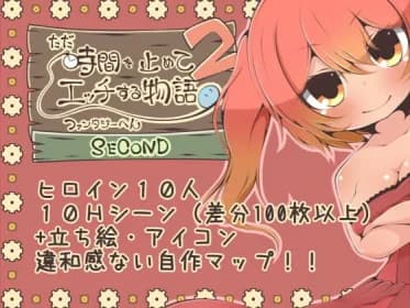 ただ時間を止めてエッチする物語 ファンタジーへん2 SECOND RJ402150