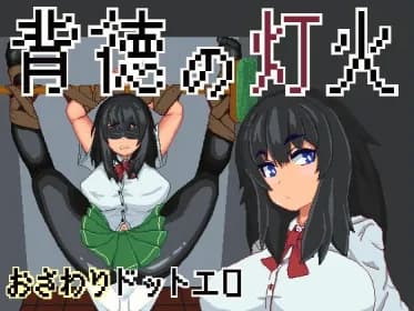 背徳の灯火 RJ402244