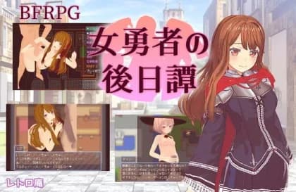 女勇者の後日譚 RJ402340