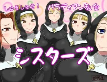 しゅきしゅき!パラディアン教会シスターズ RJ402982