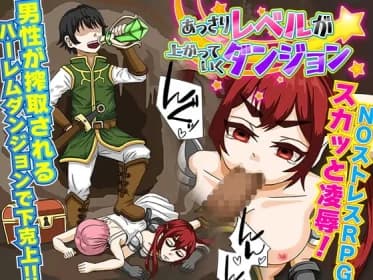 あっさりレベルが上がっていくダンジョン RJ404229