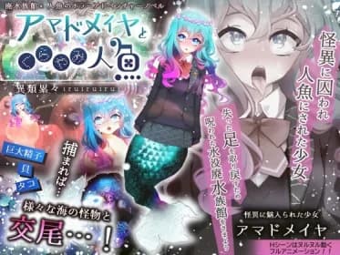 アマドメイヤとくらやみ人魚 RJ404373