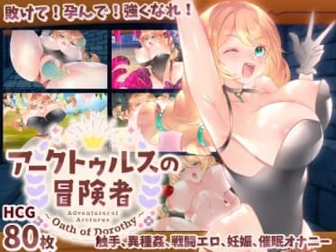 アークトゥルスの冒険者 ～ Oath of Dorothy ～ RJ404536