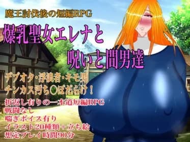 爆乳聖女エレナと呪いと間男達 RJ404928