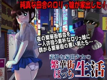 素朴な家出少女の繁華街ぼっち生活 RJ406890