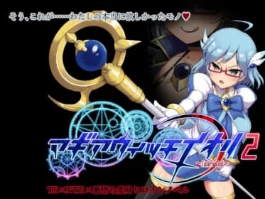 マギアウィッチイオリ2~Fallen End~(不完全版) RJ407061