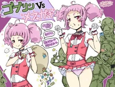 ゴブリンVSメスガキ RJ407967