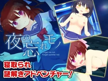 夜の忘れモノ RJ408601