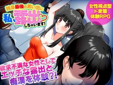 独身最後の思い出に私、露出しちゃいますっ! RJ408616