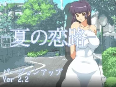 夏の恋路 RJ408960