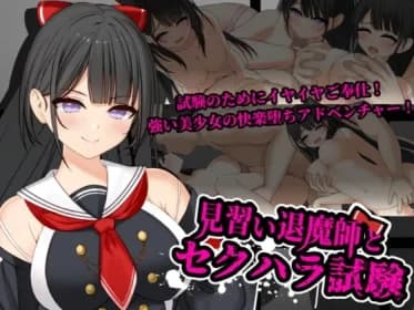 見習い退魔師とセクハラ試験 RJ410446