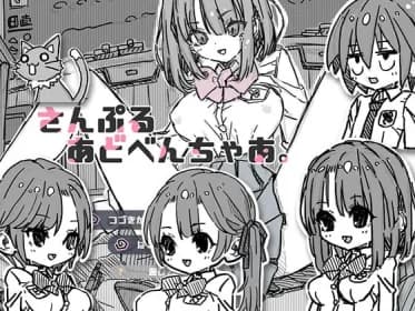 さんぷるあどべんちゃあ RJ410793