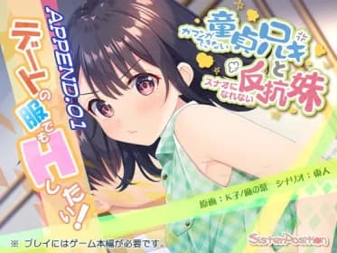ガマンができない童貞兄キと、スナオになれない反抗妹 APPEND.01 デートの服でもHしたい RJ413079