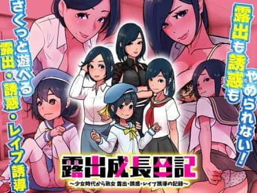 露出成長日記 ～少女時代から熟女 露出・誘惑・レイプ誘導の記録～ RJ413521