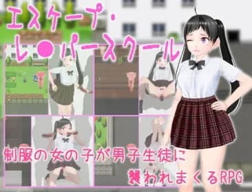 エスケープ・レ●パースクール RJ413995