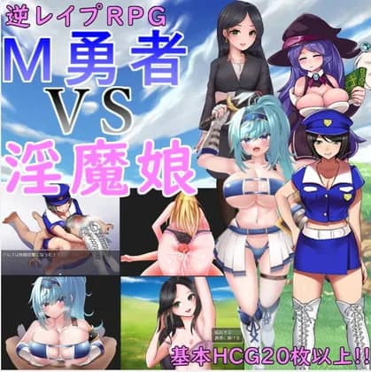 M勇者 VS 淫魔娘 RJ414701