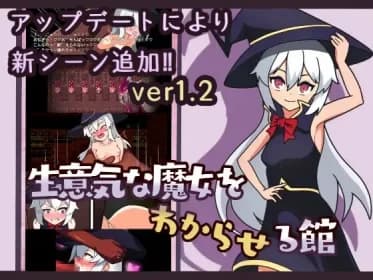 生意気な魔女をわからせる館 RJ415199